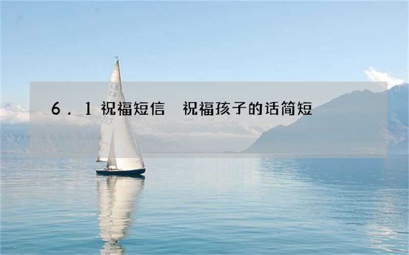 6.1祝福短信 祝福孩子的话简短